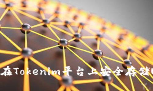 如何在Tokenim平台上安全存储USDT