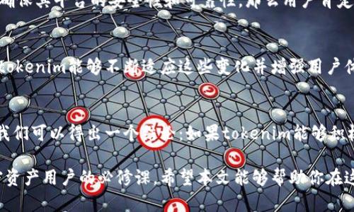 关于“tokenim会不会停用”的问题，实际上涉及了多个层面，例如该平台的运营、政策更新、用户需求等。接下来，我将详细探讨这一问题，同时结合趋势分析和用户反馈，为你提供一个全面的视角。

什么是Tokenim？
tokenim是一种相对较新的加密资产管理和交易平台，它以用户友好和高效的交易体验著称。用户能够通过tokenim进行多种数字资产的交易，进行投资组合管理和市场分析。随着加密市场的不断发展，tokenim在一些用户中获得了高度评价，但同时也面临着激烈的市场竞争。

Tokenim的运营模式
目前，tokenim采用了传统的交易所模式结合去中心化金融（DeFi）功能，允许用户在各种规模的市场中轻松交易和流动性提供。这种模式虽然在初期取得了一定的成功，但也伴随着高波动性与安全性的隐患。作为用户，你可能会质疑，tokenim是否能持续保持其市场竞争力？

竞争压力与用户反馈
在加密市场中，tokenim并不是唯一的选择，类似的平台如Binance、Coinbase等也在不断更新他们的功能和用户服务。如果tokenim不能及时响应用户的需求和市场的变化，可能会导致用户流失。因此，用户的反馈和平台的调整是决定tokenim未来的重要因素。

政策与法规的影响
近年来，全球范围内对加密货币市场的监管不断加强，各国政府为维护市场秩序而制定了一系列法律法规。这些政策的变化可能会对tokenim的运营造成直接影响，例如在某些国家的法律禁止特定功能，可能会迫使tokenim调整其产品或甚至退出某些市场。你是否担心这种不确定性会导致平台的停用呢？

技术安全性问题
在加密资产交易中，安全性是用户最为关注的问题之一。曾经有多个权威平台因为安全漏洞而遭受攻击，导致用户资产损失。如果tokenim无法确保其平台的安全性和可靠性，那么用户肯定会表示担忧，甚至选择停用这个平台。那么，用户在选择平台时，更看重哪些安全措施呢？

用户习惯与市场趋势
随着时间的推移，用户对交易平台的选择越来越精细，他们不仅仅关注平台的基本功能，还关注其社区活跃度、用户支持、教育资源等因素。如果tokenim能够不断适应这些变化并增强用户体验，那么就能获得稳定的用户基础；反之，一旦忽视这些诉求，就有可能导致用户的流失。这样的趋势是否意味着tokenim也需适时调整其策略？

总结：tokenim未来的可能性
综上所述，tokenim是否会停用主要取决于其如何应对市场竞争、用户反馈、政策变化和安全问题。虽然没有人能预知未来，但通过上述的分析，我们可以得出一个结论：如果tokenim能够积极创新和改善自身的服务，继续满足不断变化的用户需求，那么它极有可能在未来的市场中继续生存和发展。你是否同意这样的观点呢？

总之，tokenim的未来不会是一成不变的，它将始终在市场的波动中进行调整。关注这个平台的动态，了解它如何应对各种挑战，将是每一个加密资产用户的必修课。希望本文能够帮助你在这方面形成更加全面的认知。