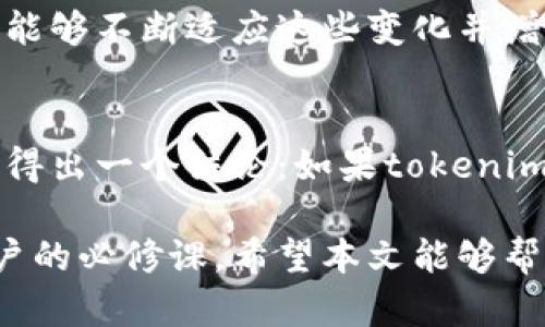 关于“tokenim会不会停用”的问题，实际上涉及了多个层面，例如该平台的运营、政策更新、用户需求等。接下来，我将详细探讨这一问题，同时结合趋势分析和用户反馈，为你提供一个全面的视角。

什么是Tokenim？
tokenim是一种相对较新的加密资产管理和交易平台，它以用户友好和高效的交易体验著称。用户能够通过tokenim进行多种数字资产的交易，进行投资组合管理和市场分析。随着加密市场的不断发展，tokenim在一些用户中获得了高度评价，但同时也面临着激烈的市场竞争。

Tokenim的运营模式
目前，tokenim采用了传统的交易所模式结合去中心化金融（DeFi）功能，允许用户在各种规模的市场中轻松交易和流动性提供。这种模式虽然在初期取得了一定的成功，但也伴随着高波动性与安全性的隐患。作为用户，你可能会质疑，tokenim是否能持续保持其市场竞争力？

竞争压力与用户反馈
在加密市场中，tokenim并不是唯一的选择，类似的平台如Binance、Coinbase等也在不断更新他们的功能和用户服务。如果tokenim不能及时响应用户的需求和市场的变化，可能会导致用户流失。因此，用户的反馈和平台的调整是决定tokenim未来的重要因素。

政策与法规的影响
近年来，全球范围内对加密货币市场的监管不断加强，各国政府为维护市场秩序而制定了一系列法律法规。这些政策的变化可能会对tokenim的运营造成直接影响，例如在某些国家的法律禁止特定功能，可能会迫使tokenim调整其产品或甚至退出某些市场。你是否担心这种不确定性会导致平台的停用呢？

技术安全性问题
在加密资产交易中，安全性是用户最为关注的问题之一。曾经有多个权威平台因为安全漏洞而遭受攻击，导致用户资产损失。如果tokenim无法确保其平台的安全性和可靠性，那么用户肯定会表示担忧，甚至选择停用这个平台。那么，用户在选择平台时，更看重哪些安全措施呢？

用户习惯与市场趋势
随着时间的推移，用户对交易平台的选择越来越精细，他们不仅仅关注平台的基本功能，还关注其社区活跃度、用户支持、教育资源等因素。如果tokenim能够不断适应这些变化并增强用户体验，那么就能获得稳定的用户基础；反之，一旦忽视这些诉求，就有可能导致用户的流失。这样的趋势是否意味着tokenim也需适时调整其策略？

总结：tokenim未来的可能性
综上所述，tokenim是否会停用主要取决于其如何应对市场竞争、用户反馈、政策变化和安全问题。虽然没有人能预知未来，但通过上述的分析，我们可以得出一个结论：如果tokenim能够积极创新和改善自身的服务，继续满足不断变化的用户需求，那么它极有可能在未来的市场中继续生存和发展。你是否同意这样的观点呢？

总之，tokenim的未来不会是一成不变的，它将始终在市场的波动中进行调整。关注这个平台的动态，了解它如何应对各种挑战，将是每一个加密资产用户的必修课。希望本文能够帮助你在这方面形成更加全面的认知。