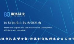 区块链钱包类型全解：你该如何选择适合自己的