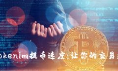 探究Tokenim提币速度：让你的交易更高效