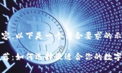 为了提供优秀的内容，以下是一个符合要求的示