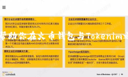 jiaoti火币钱包与Tokenim的区别详解/jiaoti  
火币钱包, Tokenim, 数字钱包, 区块链/guanjianci  

引言  
在数字货币飞速发展的背景下，越来越多的人开始关注如何安全、便捷地存储和交易这些数字资产。虽然市场上有多种数字钱包选择，但火币钱包和Tokenim无疑是最受关注的两个。你是否在选择合适的钱包时感到犹豫不决？在这篇文章中，我们将深度分析火币钱包和Tokenim之间的区别，帮助你做出明智的决策。  

什么是火币钱包？  
火币钱包是由全球知名的数字货币交易平台火币网推出的一款数字资产钱包。作为一个集中式数字钱包，它不仅支持多种主流数字货币的存储和交易，还提供了相对安全的存储方式，吸引了大量用户。

火币钱包的特点  
火币钱包的主要特点包括：  
ul  
    listrong多币种支持：/strong火币钱包支持比特币、以太坊、莱特币等多种主流数字货币，用户可以在一个平台上管理多种资产。/li  
    listrong强大的安全性：/strong火币钱包采用了多重加密、安全验证等措施，保障用户资产安全。/li  
    listrong便捷的交易体验：/strong用户可以通过火币钱包直接进行交易，支持快速转账和提币。/li  
    listrong交易所一体化：/strong作为火币网的官方钱包，用户可以便捷地在钱包和交易所之间转移资产，省去中间环节。/li  
/ul  

What is Tokenim?  
Tokenim是一款去中心化的数字钱包，相比于火币钱包，它更加强调用户的资产控制和隐私保护。Tokenim不依赖于中心化的交易平台，而是通过区块链技术，为用户提供一种完全掌控自己资产的方式。  

Tokenim的特点  
Tokenim的主要特点有：  
ul  
    listrong去中心化：/strong用户完全掌控自己的私钥，不需要将资产交给第三方管理，增强了安全性。/li  
    listrong隐私保护：/strongTokenim强调用户的隐私，交易信息不会被公开，用户可以安心进行交易。/li  
    listrong支持多种资产：/strongTokenim支持多种ERC20代币的存储和管理，用户可以在一个应用内管理多种数字资产。/li  
    listrong社区驱动：/strongTokenim的开发和更新往往由社区推动，用户的反馈和建议对平台的改进起到重要作用。/li  
/ul  

火币钱包与Tokenim的主要区别  
了解了两者的基本信息后，我们可以从以下几个方面详细分析火币钱包与Tokenim之间的区别：  

h41. 中心化与去中心化/h4  
火币钱包是中心化的，用户的资产安全性很大程度上依赖于火币网的安全措施。而Tokenim则是去中心化的，用户完全掌控自己的资产，私钥也不会被存储在中心化服务器上。这种去中心化的特性让Tokenim在很多重视隐私和安全的用户中受到青睐。你是不是也认为，在数字资产高度发展的时候，掌握自己的私钥是多么重要呢？  

h42. 交易体验/h4  
火币钱包作为交易平台的官方钱包，可以提供非常便捷的交易体验。用户可以快速地在钱包内进行交易，而无需频繁地在不同平台间切换。而Tokenim则需要用户主动去寻找市场上进行交易，相对来说交易体验可能不如火币钱包顺畅，但却能为用户带来更多的选择自由。  

h43. 安全性/h4  
虽然火币钱包在安全性方面投入了大量资源，但毕竟是中心化管理，仍然存在潜在风险。相反，Tokenim的去中心化特性使得用户在使用过程中不需要担心第三方泄露个人信息或者资产。因此，选择哪个钱包来存储资产，就成了个人对安全性理解的抉择。  

h44. 用户界面和使用便捷性/h4  
火币钱包在用户界面设计上相对简洁，适合新手用户使用。而Tokenim虽然功能强大，且可以支持多种资产，但对于不熟悉去中心化操作的用户来说，可能会存在一定的学习曲线。你是否也遇到过这样的情况：面对复杂的界面和功能时，不知道该从何下手？  

最后的选择  
无论你选择火币钱包还是Tokenim，最终的决策在于你自己的需求。如果你需要一个便捷的交易渠道，并且信任中心化交易平台的安全措施，火币钱包是一个不错的选择。而如果你更加注重资产的隐私和安全，且希望对资产的管理有完全的控制权，Tokenim可能更适合你。  

总结  
火币钱包和Tokenim各具优缺点，适合不同的用户和场景。在数字资产世界中，你的选择可能会影响到你未来的投资收益和资产安全。希望这篇文章能帮助你在火币钱包与Tokenim之间做出合适的选择！你还在犹豫什么？快来选择一个适合你的钱包吧！  

最后，记得为自己的选择做好充分研究，别让未知的风险困扰你的投资旅程！  