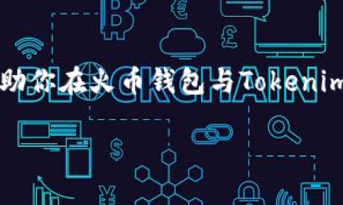 jiaoti火币钱包与Tokenim的区别详解/jiaoti  
火币钱包, Tokenim, 数字钱包, 区块链/guanjianci  

引言  
在数字货币飞速发展的背景下，越来越多的人开始关注如何安全、便捷地存储和交易这些数字资产。虽然市场上有多种数字钱包选择，但火币钱包和Tokenim无疑是最受关注的两个。你是否在选择合适的钱包时感到犹豫不决？在这篇文章中，我们将深度分析火币钱包和Tokenim之间的区别，帮助你做出明智的决策。  

什么是火币钱包？  
火币钱包是由全球知名的数字货币交易平台火币网推出的一款数字资产钱包。作为一个集中式数字钱包，它不仅支持多种主流数字货币的存储和交易，还提供了相对安全的存储方式，吸引了大量用户。

火币钱包的特点  
火币钱包的主要特点包括：  
ul  
    listrong多币种支持：/strong火币钱包支持比特币、以太坊、莱特币等多种主流数字货币，用户可以在一个平台上管理多种资产。/li  
    listrong强大的安全性：/strong火币钱包采用了多重加密、安全验证等措施，保障用户资产安全。/li  
    listrong便捷的交易体验：/strong用户可以通过火币钱包直接进行交易，支持快速转账和提币。/li  
    listrong交易所一体化：/strong作为火币网的官方钱包，用户可以便捷地在钱包和交易所之间转移资产，省去中间环节。/li  
/ul  

What is Tokenim?  
Tokenim是一款去中心化的数字钱包，相比于火币钱包，它更加强调用户的资产控制和隐私保护。Tokenim不依赖于中心化的交易平台，而是通过区块链技术，为用户提供一种完全掌控自己资产的方式。  

Tokenim的特点  
Tokenim的主要特点有：  
ul  
    listrong去中心化：/strong用户完全掌控自己的私钥，不需要将资产交给第三方管理，增强了安全性。/li  
    listrong隐私保护：/strongTokenim强调用户的隐私，交易信息不会被公开，用户可以安心进行交易。/li  
    listrong支持多种资产：/strongTokenim支持多种ERC20代币的存储和管理，用户可以在一个应用内管理多种数字资产。/li  
    listrong社区驱动：/strongTokenim的开发和更新往往由社区推动，用户的反馈和建议对平台的改进起到重要作用。/li  
/ul  

火币钱包与Tokenim的主要区别  
了解了两者的基本信息后，我们可以从以下几个方面详细分析火币钱包与Tokenim之间的区别：  

h41. 中心化与去中心化/h4  
火币钱包是中心化的，用户的资产安全性很大程度上依赖于火币网的安全措施。而Tokenim则是去中心化的，用户完全掌控自己的资产，私钥也不会被存储在中心化服务器上。这种去中心化的特性让Tokenim在很多重视隐私和安全的用户中受到青睐。你是不是也认为，在数字资产高度发展的时候，掌握自己的私钥是多么重要呢？  

h42. 交易体验/h4  
火币钱包作为交易平台的官方钱包，可以提供非常便捷的交易体验。用户可以快速地在钱包内进行交易，而无需频繁地在不同平台间切换。而Tokenim则需要用户主动去寻找市场上进行交易，相对来说交易体验可能不如火币钱包顺畅，但却能为用户带来更多的选择自由。  

h43. 安全性/h4  
虽然火币钱包在安全性方面投入了大量资源，但毕竟是中心化管理，仍然存在潜在风险。相反，Tokenim的去中心化特性使得用户在使用过程中不需要担心第三方泄露个人信息或者资产。因此，选择哪个钱包来存储资产，就成了个人对安全性理解的抉择。  

h44. 用户界面和使用便捷性/h4  
火币钱包在用户界面设计上相对简洁，适合新手用户使用。而Tokenim虽然功能强大，且可以支持多种资产，但对于不熟悉去中心化操作的用户来说，可能会存在一定的学习曲线。你是否也遇到过这样的情况：面对复杂的界面和功能时，不知道该从何下手？  

最后的选择  
无论你选择火币钱包还是Tokenim，最终的决策在于你自己的需求。如果你需要一个便捷的交易渠道，并且信任中心化交易平台的安全措施，火币钱包是一个不错的选择。而如果你更加注重资产的隐私和安全，且希望对资产的管理有完全的控制权，Tokenim可能更适合你。  

总结  
火币钱包和Tokenim各具优缺点，适合不同的用户和场景。在数字资产世界中，你的选择可能会影响到你未来的投资收益和资产安全。希望这篇文章能帮助你在火币钱包与Tokenim之间做出合适的选择！你还在犹豫什么？快来选择一个适合你的钱包吧！  

最后，记得为自己的选择做好充分研究，别让未知的风险困扰你的投资旅程！  