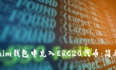 如何在Tokenim钱包中充入ERC20代币：简单攻略与技