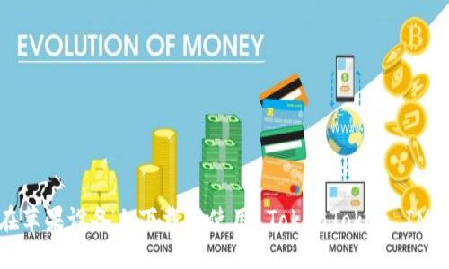 如何在苹果设备上下载和使用 TokenToken IM 钱包？