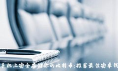   在手机上安全存储你的比特币：推荐最佳安卓钱