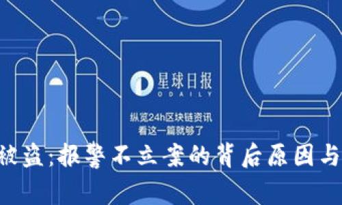 Tokenim被盗：报警不立案的背后原因与应对措施