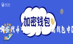 哪些代币可以放在以太坊钱包中？