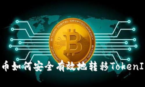 火币如何安全有效地转移TokenIM？