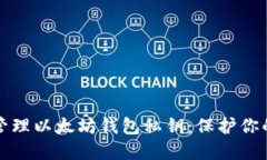如何安全管理以太坊钱包私钥：保护你的数字资