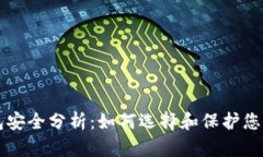 比特币钱包安全分析：如何选择和保护您的数字