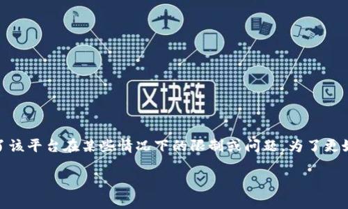 看起来你提到的“tokenim”可能是一个特定的平台或服务名称，而“不能接收货币”则暗示了该平台在某些情况下的限制或问题。为了更好地理解和探讨这个话题，我可以为你提供一些关于数字货币、交易平台及相关问题的内容。

如果有具体问题或者想要了解的方面，请告诉我。我将很乐意帮助你！