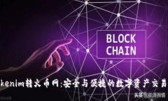 : Tokenim转火币网：安全与便捷的数字资产交易之