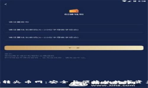 : Tokenim转火币网：安全与便捷的数字资产交易之道