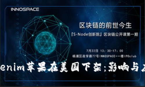 Tokenim苹果在美国下架：影响与应对