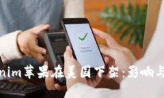Tokenim苹果在美国下架：影响与应对