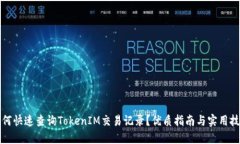 如何快速查询TokenIM交易记录？优质指南与实用技