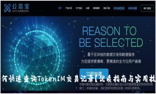 如何快速查询TokenIM交易记录？优质指南与实用技巧