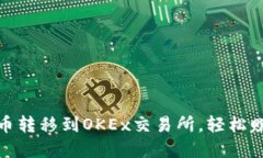 如何将TokenIm币转移到OKEx交易所，轻松赚取数字货