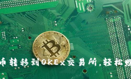 如何将TokenIm币转移到OKEx交易所，轻松赚取数字货币收益