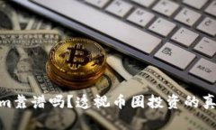 Tokenim靠谱吗？透视币圈投资的真实面貌