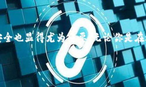 jiaoti如何将SAT提现到Tokenim？详细指南与注意事项/jiaoti

SAT, Tokenim, 提现, 加密货币/guanjianci

引言
近年来，加密货币市场的蓬勃发展使得越来越多的人开始关注和尝试投资各种数字资产。而SAT（即Satochi Token）作为一种新兴的加密货币，逐渐受到投资者的青睐。然而，很多用户在进行SAT提现到Tokenim的操作时，可能会遇到一些困惑和挑战。在本文中，我们将为你提供一个详细的指南，帮助你更顺利地将SAT提取到Tokenim账户中。

一、什么是SAT和Tokenim？
在开始具体的提现操作之前，我们需要先了解一下SAT和Tokenim各自的角色和功能。

SAT是一种基于区块链技术的加密货币，旨在提供便捷的数字支付解决方案。它的独特之处在于，其交易速度快，手续费低，适合大规模的商业应用和个人日常消费。

Tokenim是一家加密货币交易平台，提供多种数字资产交易服务，用户可以在平台上方便地买入、卖出、提现各种加密货币，包括SAT。Tokenim以用户为中心，致力于提供安全、快速和高效的交易体验。那么，你是否想了解如何将你的SAT转换成其他资产或者提取到你的钱包呢？

二、SAT提现到Tokenim的步骤
接下来，我们将详细介绍如何将SAT提现到Tokenim。以下是操作步骤：

h41. 注册Tokenim账户/h4
如果你还没有Tokenim账户，首先需要注册一个。在Tokenim官网上填写相关信息，完成身份验证后即可激活你的账户。一个好的开端是否会给你的投资带来意想不到的收获呢？

h42. 获取SAT地址/h4
登录你的Tokenim账户后，找到“充值”选项，以获取你的SAT充值地址。这是你提取SAT所需的地址，务必核对确认，不要弄错！不然你就有可能面临资产损失的风险，想想是不是让你有些紧张呢？

h43. 在钱包中发起提现/h4
找到你存储SAT的数字钱包，选择“提现”功能。输入你在Tokenim获取的充值地址和提现的金额。确保转账信息准确无误后，确认提现请求。此时，请耐心等待网络确认。你觉得等待的过程是不是特别煎熬？

h44. 返回Tokenim，确认到账/h4
在发起提现后，你可以回到Tokenim账户，查看你的账户余额，确认SAT是否到账。通常情况下，这个过程应该是比较迅速的。不过，有时会因为网络拥堵等原因而稍有延迟。想想看，网络世界的复杂性是否也让你感到惊叹呢？

三、提现过程中的常见问题
在提现过程中，用户可能会遇到一些常见问题。我们来看看这些问题以及如何解决它们。

h41. 提现失败怎么办？/h4
提现失败可能是由多种原因造成的，例如地址错误、账户未验证、网络拥堵等。建议你检查提现记录，确认所有信息是否正确。如果确认无误但仍然失败，不妨联系Tokenim客服寻求帮助。你是否觉得有时候寻求专业意见能够帮助你迅速找到解决方案呢？

h42. 提现到账时间有多长？/h4
一般情况下，根据网络的繁忙程度，SAT提现到账时间可能会有所不同。通常是几分钟到数小时。如果超过24小时仍未到账，请及时联系客服。时间的流逝是否也让你对结果感到有些焦虑呢？

h43. 提现手续费是多少？/h4
Tokenim在提现时可能会收取一定的手续费，具体费用可以在官网查看或咨询客服。了解手续费对于你理性投资是否也显得尤为重要？

四、提现后的安全防范
在完成SAT提现后，确保你的Tokenim账户安全是至关重要的。以下是一些安全建议：

h41. 开启双重认证/h4
为提高账户的安全性，建议开启双重认证功能。这将为你的账户增加一层保护，防止未经授权的访问。你认为为你的资产加固保护是否是值得投资的事情呢？

h42. 定期修改密码/h4
定期更换账户密码，确保密码复杂并且不容易被猜测。这样可以降低账户被盗风险，不是吗？

h43. 小心钓鱼攻击/h4
在使用Tokenim或其他交易平台时，务必小心钓鱼攻击。确认网址是否正确并避免点击不明链接。你是否意识到在数字世界中保持警惕的重要性呢？

五、总结
将SAT提现到Tokenim虽然看似简单，但在过程中却需要一定的注意力和谨慎。通过本文的指导，希望能够帮助你顺利完成提现操作。同时，保障你的交易安全也显得尤为重要。无论你是在进行何种投资，了解交易规则和保持对市场的敏感度都是成功的关键。你是否也期待着在加密货币的世界中获得更多的收获呢？

希望这篇文章能够对你有所帮助，让你的投资之旅更加顺畅！