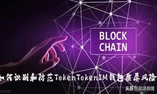 如何识别和防范TokenTokenIM钱包截屏风险？