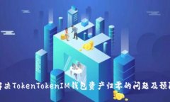 如何解决TokenTokenIM钱包资产归零的问题及预防措