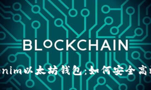 全面解读Tokentokenim以太坊钱包：如何安全高效管理你的数字资产