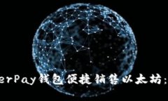 如何通过HyperPay钱包便捷销售以太坊：完整流程解