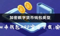2023年最佳虚拟币钱包APP官方下载：安卓用户必看