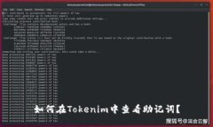 如何在Tokenim中查看助记词？
