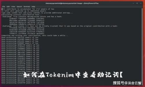 如何在Tokenim中查看助记词？