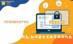 全面解析USDT多链钱包：如何安全高效管理你的数
