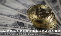 Tokenim钱包以太坊充值后不显示的原因及解决方法