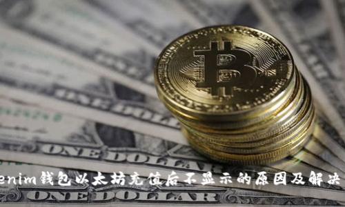 Tokenim钱包以太坊充值后不显示的原因及解决方法