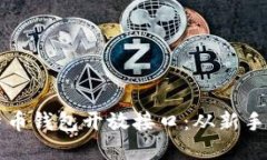 如何选择与使用比特币钱包开放接口：从新手到