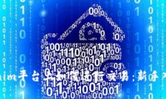 在Tokenim平台上如何进行交易：新手入门指南