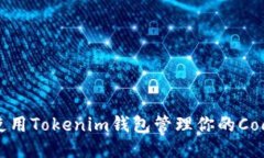 如何使用Tokenim钱包管理你的Cocos币？