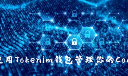 如何使用Tokenim钱包管理你的Cocos币？