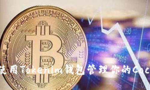 如何使用Tokenim钱包管理你的Cocos币？