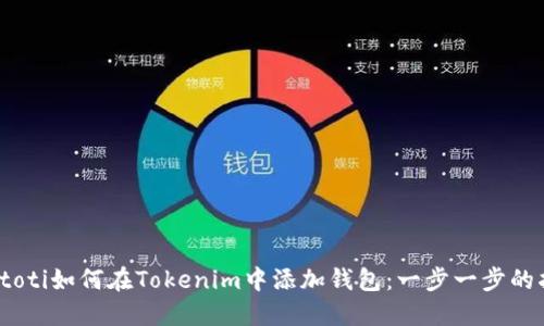 biatoti如何在Tokenim中添加钱包：一步一步的指南