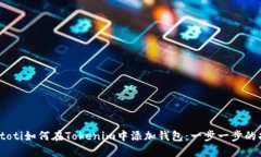 biatoti如何在Tokenim中添加钱包：一步一步的指南