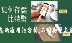 比特币钱包的通用性分析：不同类型与兼容性解