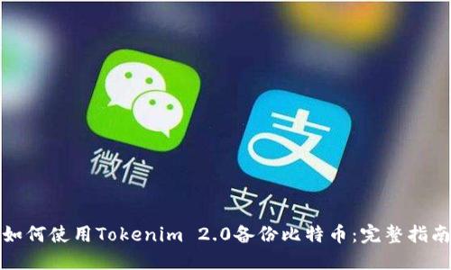 如何使用Tokenim 2.0备份比特币：完整指南