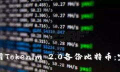如何使用Tokenim 2.0备份比特币：完整指南