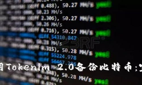 如何使用Tokenim 2.0备份比特币：完整指南