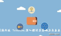 苹果海外版 Tokenim：深入探讨其影响力与未来发展