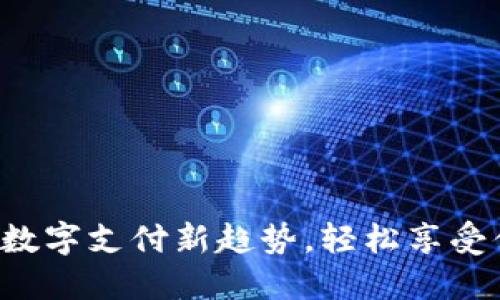 IM钱包二维码：数字支付新趋势，轻松享受便捷的财务管理